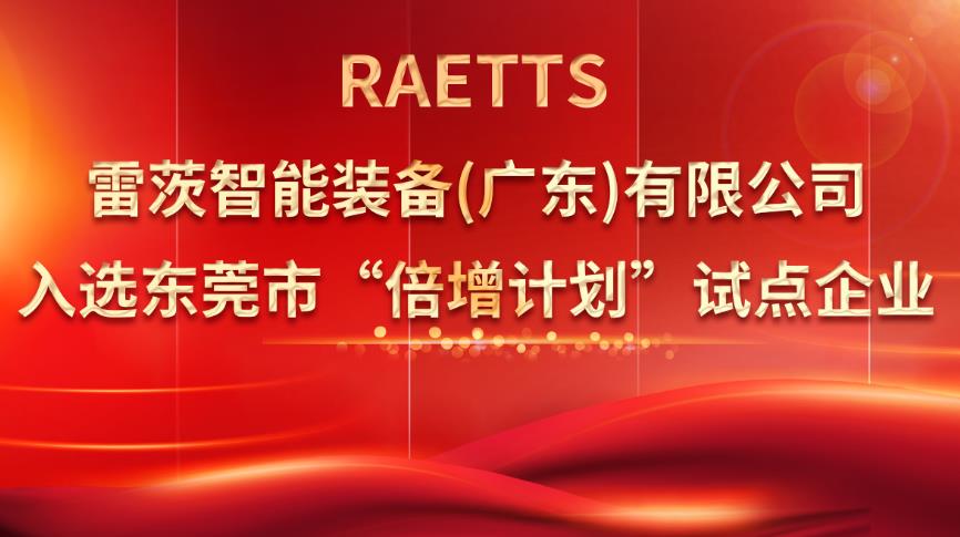 從500家企業(yè)中脫穎而出，雷茨入選“倍增計劃”試點企業(yè)！