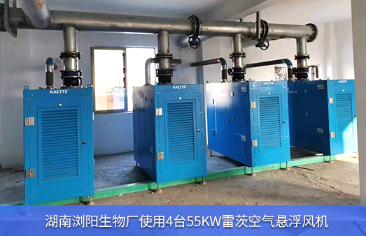 湖南瀏陽生物廠使用4臺55KW雷茨空氣懸浮風機