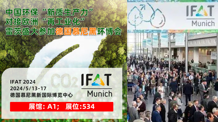 雷茨13/5盛大亮相德國慕尼黑IFAT 2024：全球最大最專業(yè)環(huán)保展！