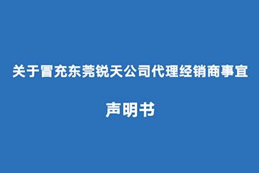 關(guān)于冒充東莞銳天公司代理經(jīng)銷(xiāo)商事宜聲明書(shū)